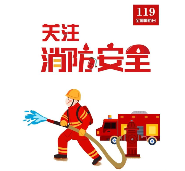 關(guān)注消防，關(guān)注生產(chǎn)安全